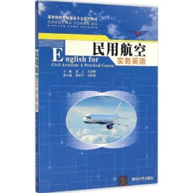 【正版书籍】民用航空实务英语