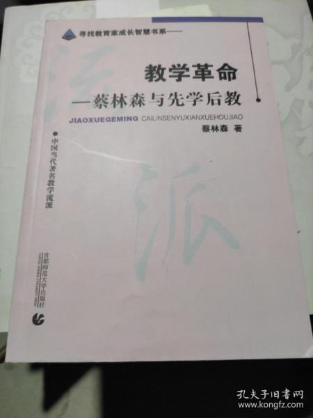 教学革命：蔡林森先学后教