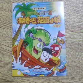 植物大战僵尸2·奇幻爆笑漫画：沸腾吧，花园小镇1