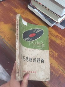 唱片及其放音设备（钟益棠编）1961年一版一印