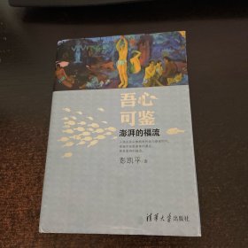 吾心可鉴：澎湃的福流