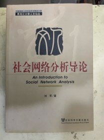 社会网络分析导论