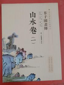 芥子园画传：山水谱1