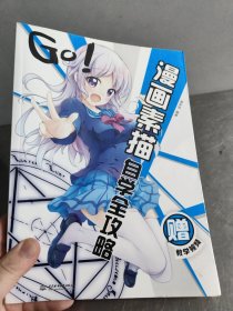 GO!漫画素描自学全攻略