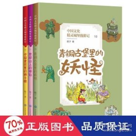 【正版书籍】中国文化精灵城堡漫游记：青铜古堡里的妖怪.中国建筑里的狮子精.楚辞山上的神仙全三册