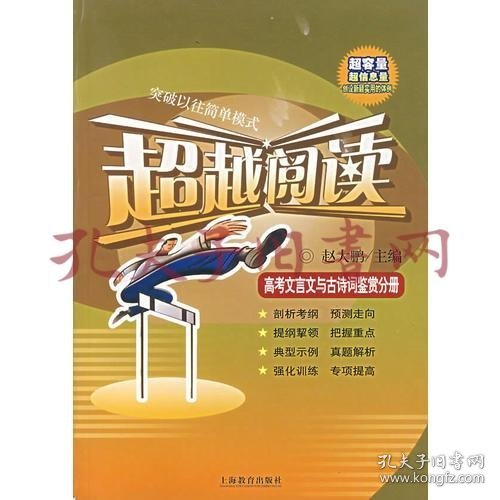 超越阅读：高考文言文与古诗词鉴赏分册