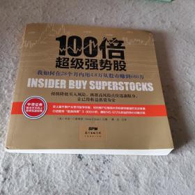 100倍超级强势股：我如何在28个月内用4.8万从股市赚到680万