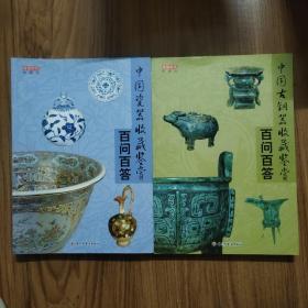 中国瓷器收藏鉴赏百问百答。中国铜器收藏鉴赏。两本合售