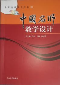 中国名师教学设计