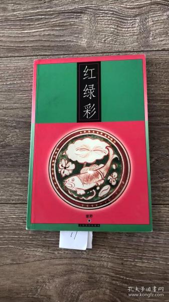 红绿彩