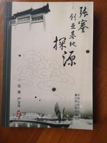 张謇创业基地探源