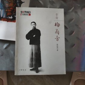 非常梅兰芳
