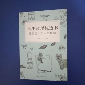 人生哲理枕边书 ：每天读一个人生哲理