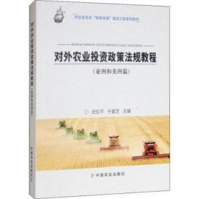 对外农业投资政策法规教程（亚洲和美洲篇）
