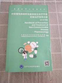 中国慢性疾病防治基层医生诊疗手册：药物治疗指导分册2019年版