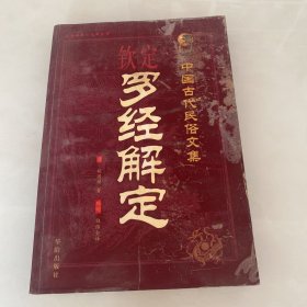 中国古代民俗文集钦定罗经解定-文白对照足本全译