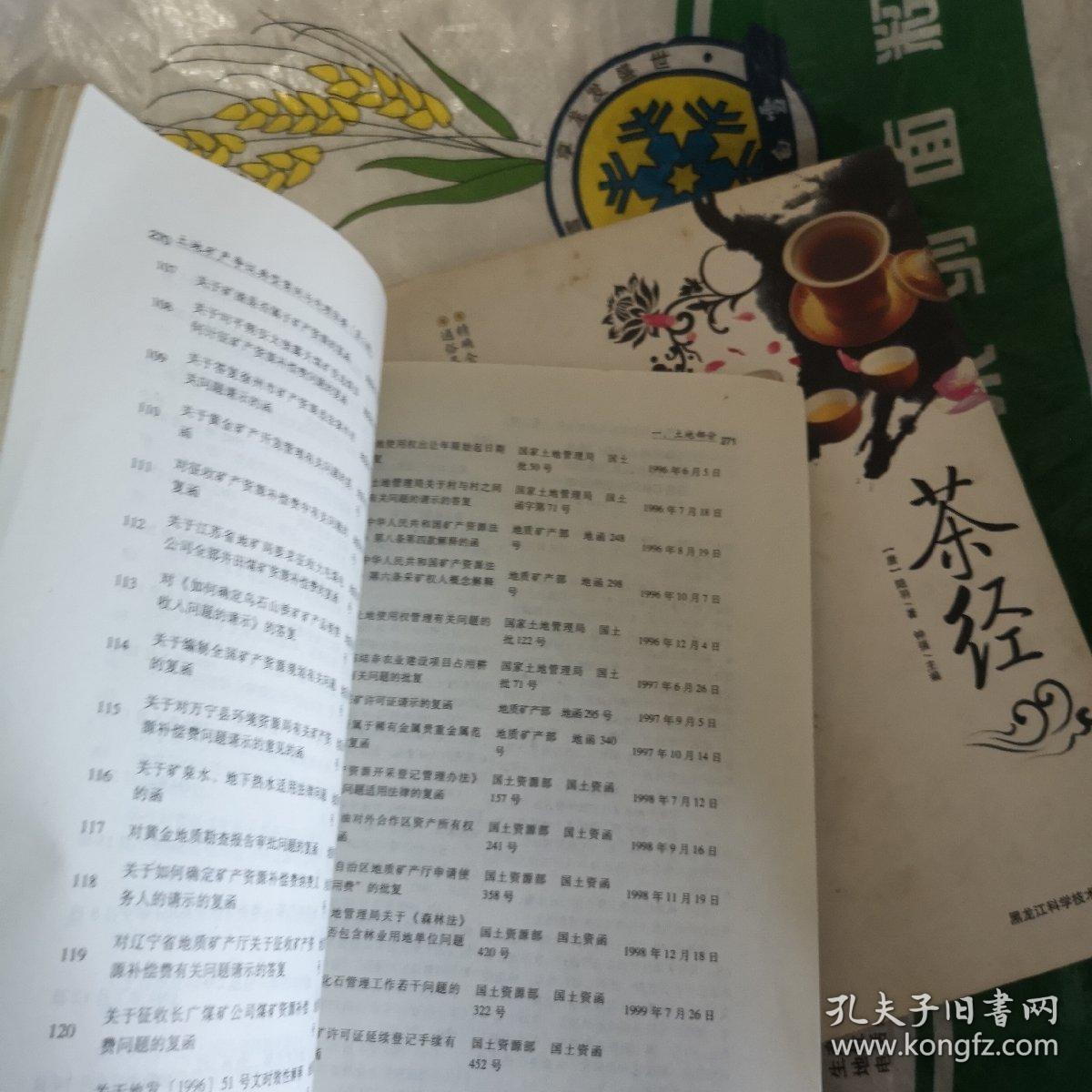 土地矿产争议典型案例与处理依据（第3辑）