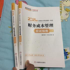 2021年注册会计师应试指南-财务成本管理（上下册） 梦想成真 官方教材辅导书 2021CPA教材 cpa