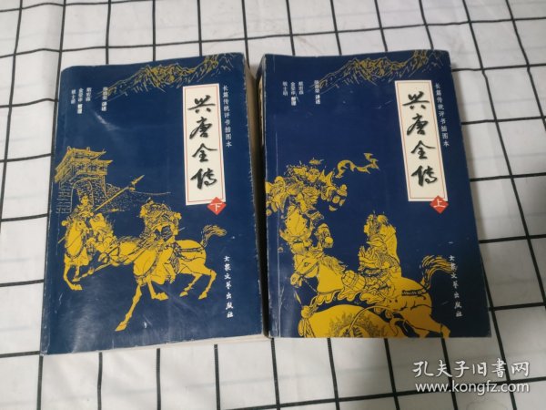 兴唐全传(上、下)：兴唐传-集几代评书大家的传世佳作，汇百年口语文学的英雄颂歌。