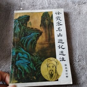 徐霞客名山游记选注