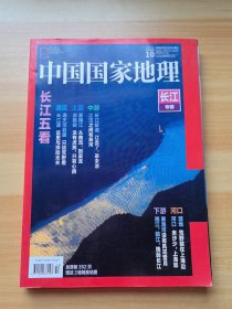 中国国家地理 2019.10