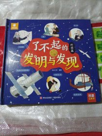 了不起的发明与发现 外国篇