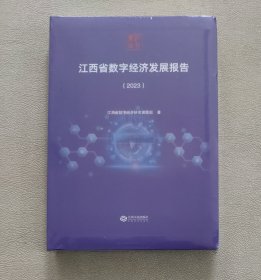 江西省数字经济发展报告（2023）