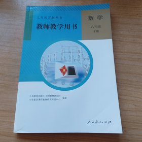 义务教育教科书教师教学用书. 数学. 八年级. 下册