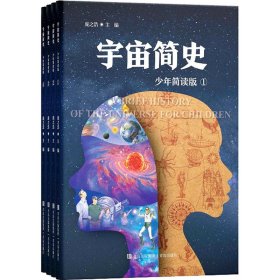 宇宙简史:少年简读版(1-4)