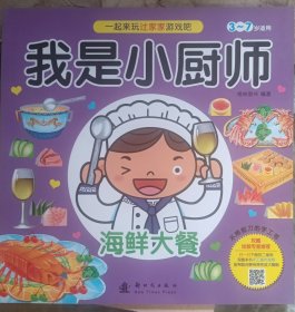 我是小厨师 海鲜大餐