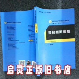 影视画面编辑 曹陆军 华南理工大学出版社