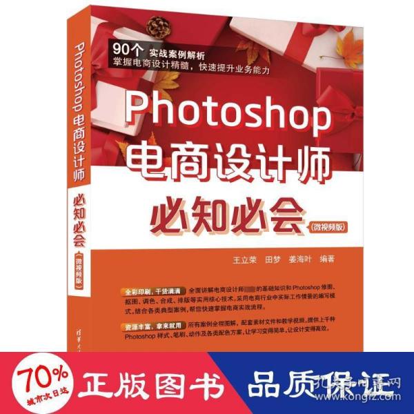 Photoshop电商设计师必知必会(微视频版)