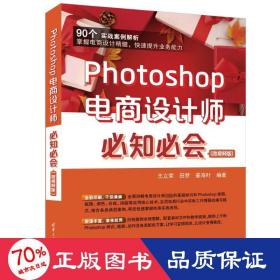 Photoshop电商设计师必知必会(微视频版)