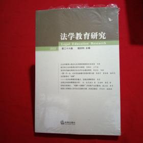 法学教育研究【2022 第三十六卷】