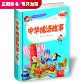 献给青少年的优秀作品：中华成语故事（超值彩图版）