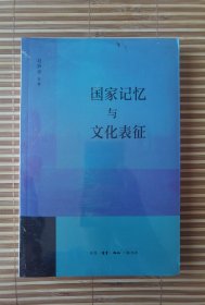 国家记忆与文化表征