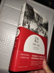 烽火巴黎：1939-1944