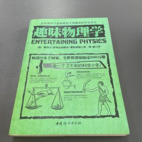 全世界孩子最喜爱的大师趣味科学丛书1：趣味物理学