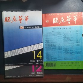 临床荟萃（1993年第12，14期，1994年第10，11，13，16，18，22，24期1995年第13期）共十本合售