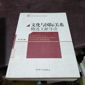 清华大学国际关系学系列教材：文化与国际关系精选文献导读