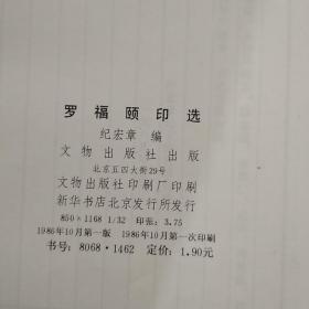 罗福颐印选