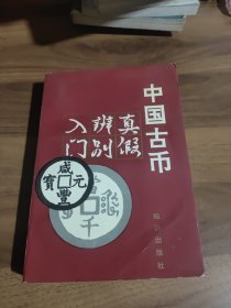 中国古币真假辩别人门