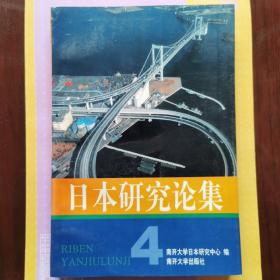 日本研究论集.4