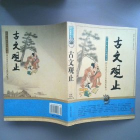 古文觀止（上）繡像精裝本