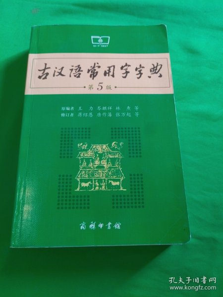 古汉语常用字字典（第5版）