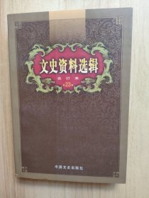 文史资料选辑：合订本:1-136辑