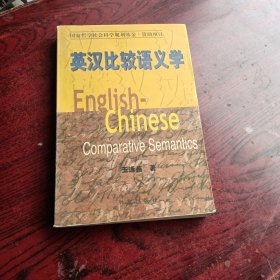 英汉比较语义学