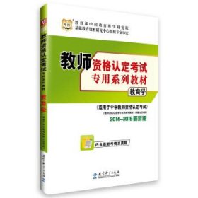 2011最新版教师资格认定考试专用系列教材：教育学（适用于中学教师资格认定考试）