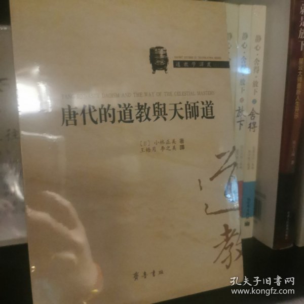 唐代的道教与天师道