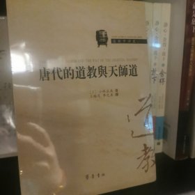 唐代的道教与天师道